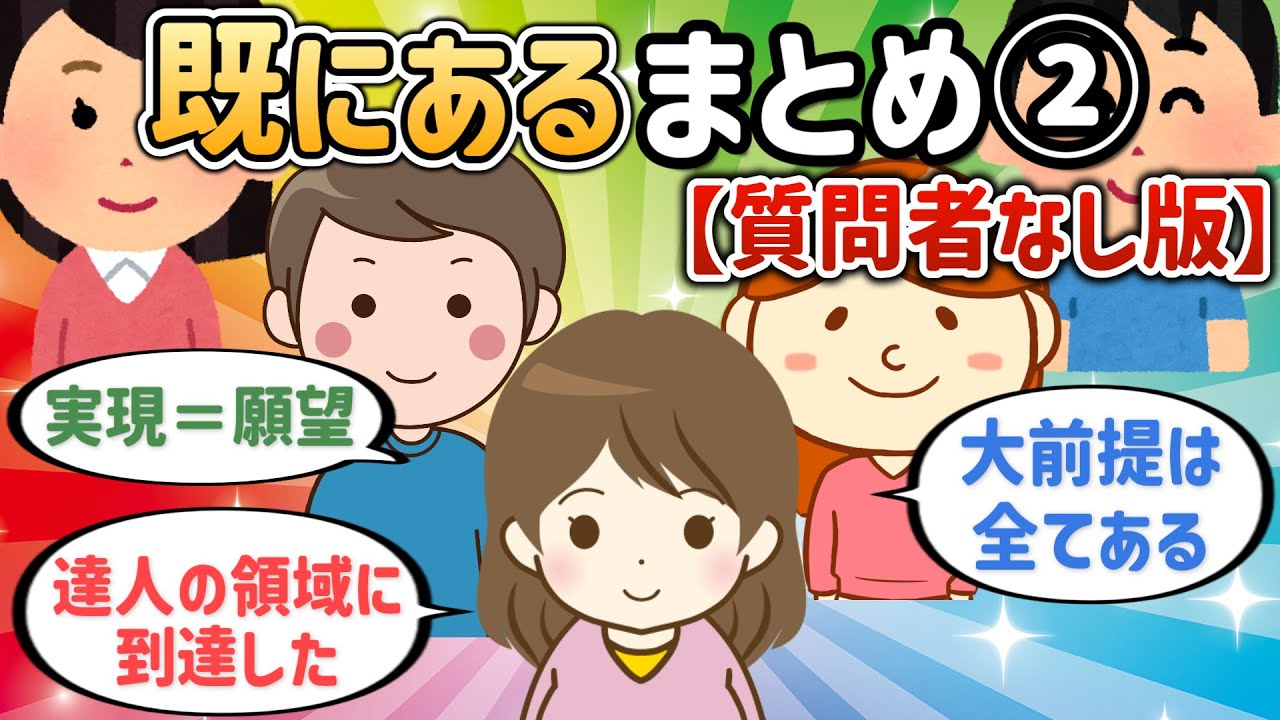 『既にある』まとめ②【質問者なし版】【潜在意識ゆっくり解説】