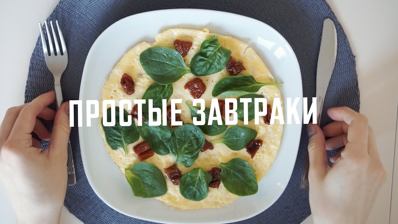 5 Простых Завтраков | Karolina K