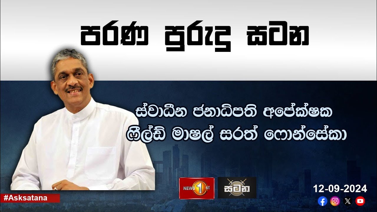 ජනාධිපති අපේක්ෂක ෆීල්ඩ් මාෂල් සරත් ෆොන්සේකා සහභාගී වන 