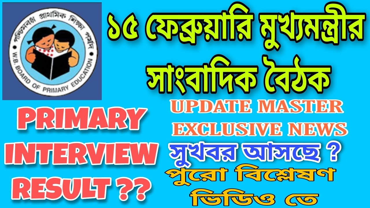 PRIMARY TET 2014 INTERVIEW RESULT UPDATES || PRIMARY TET NEWS TODAY || আজ সাংবাদিক বৈঠক || TET NEWS