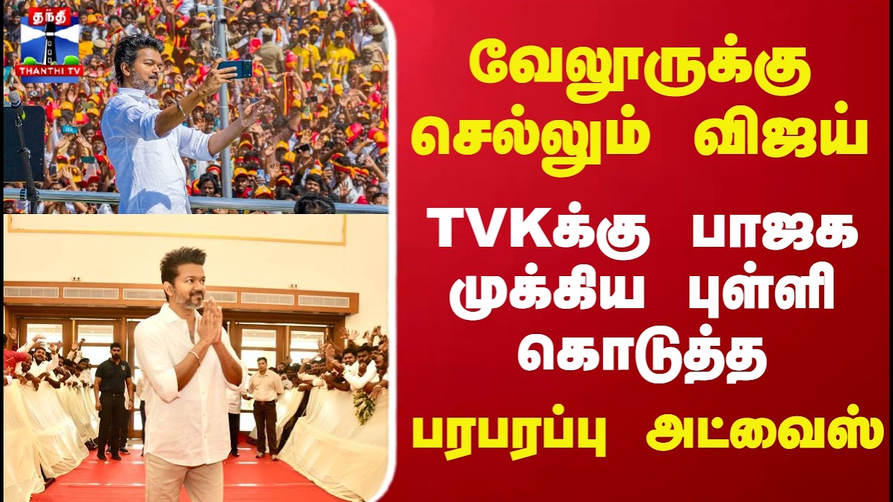 TVK Vijay | வேலூருக்கு செல்லும் விஜய்.. TVKக்கு பாஜக முக்கிய புள்ளி கொடுத்த பரபரப்பு அட்வைஸ்
