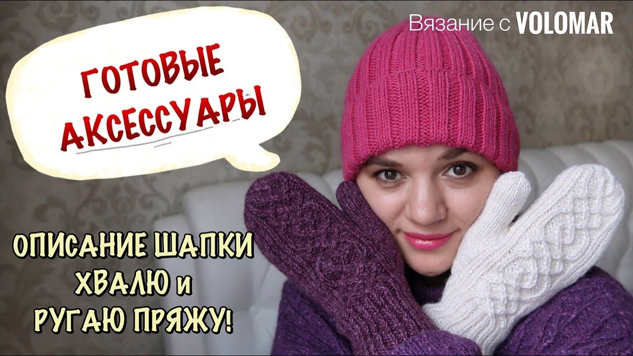 ГОТОВЫЕ АКСЕССУАРЫ // ОПИСАНИЕ ШАПКИ // ХВАЛЮ И РУГАЮ ПРЯЖУ