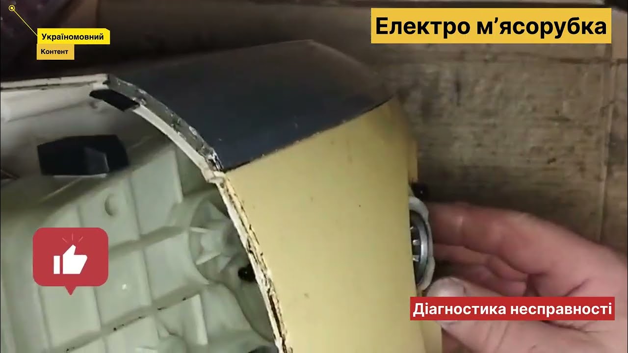 ‼️Дорогий ремонт.Електро мʼясорубка.#україномовніблогери #ремонтсвоимируками 