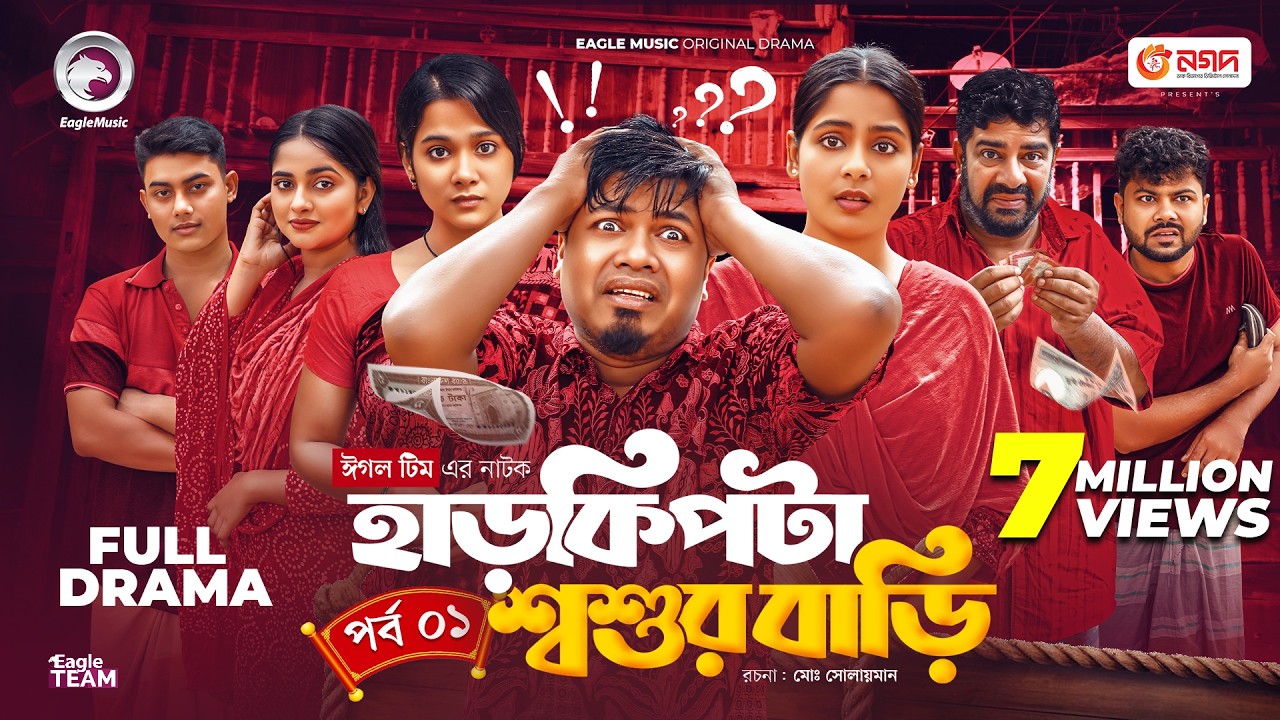 HarKipta Shoshur Bari | হাড় কিপটা শ্বশুর বাড়ি (Full Natok) Eagle Team | Bangla Natok 2025