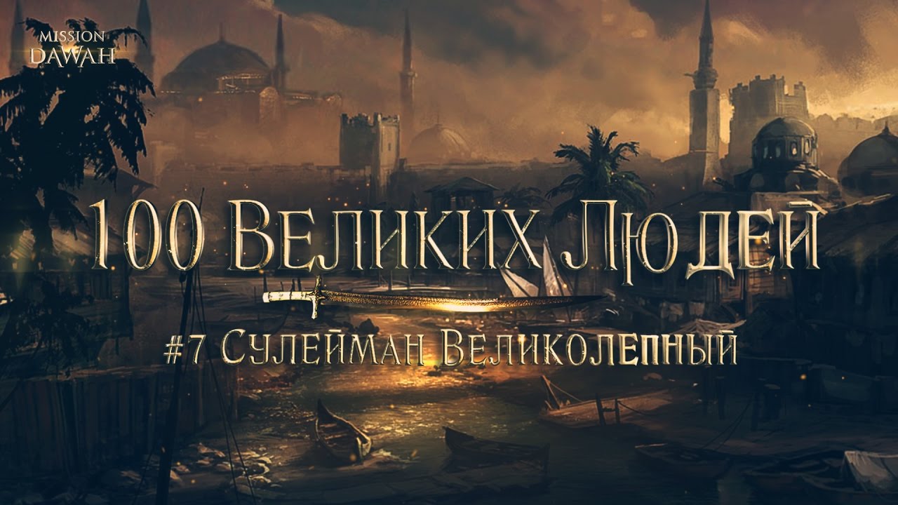 100 Великих Людей: Султан Сулейман - Сериал Великолепный век - правда или вымысел?