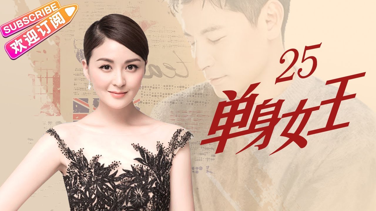 《单身女王/3S Lady》第25集：大结局｜戴娇倩 黄维德 蒙嘉慧 钱泳辰 EP25 【捷成华视偶像剧场】
