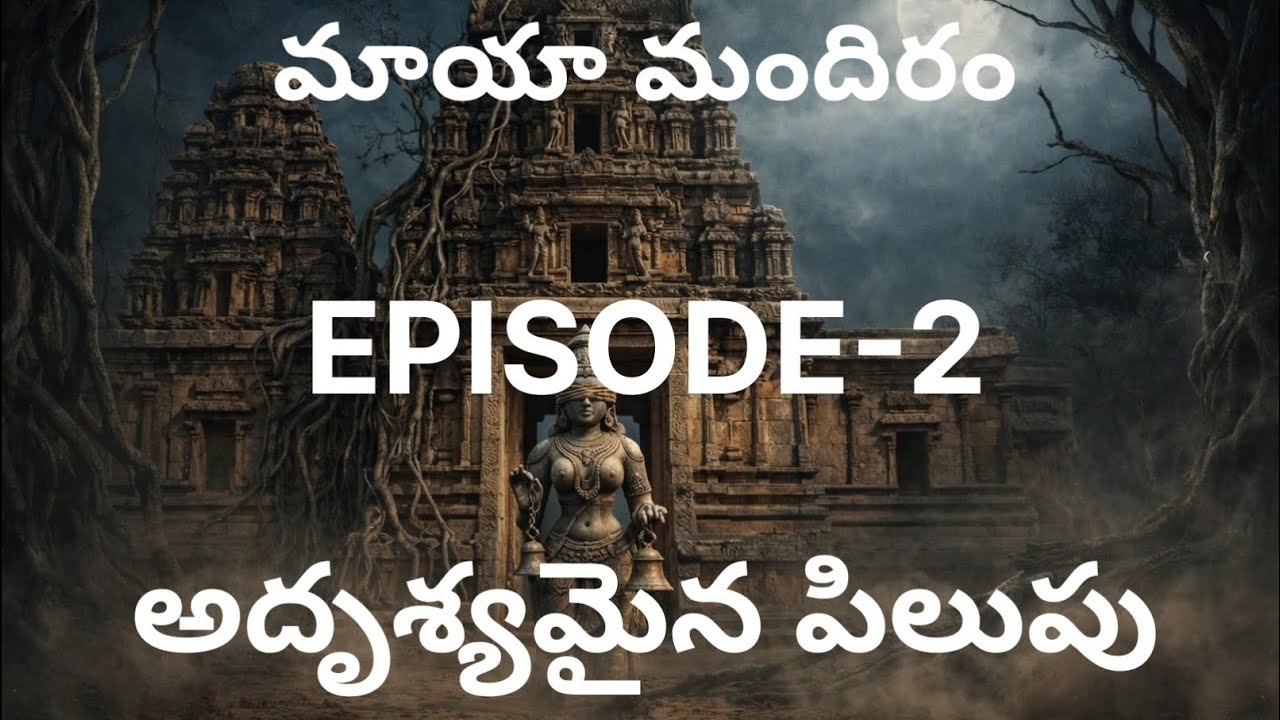మాయా మందిరం | Episode-2 | ప్రవేశం నిషేధం | Telugu Horror Mystery