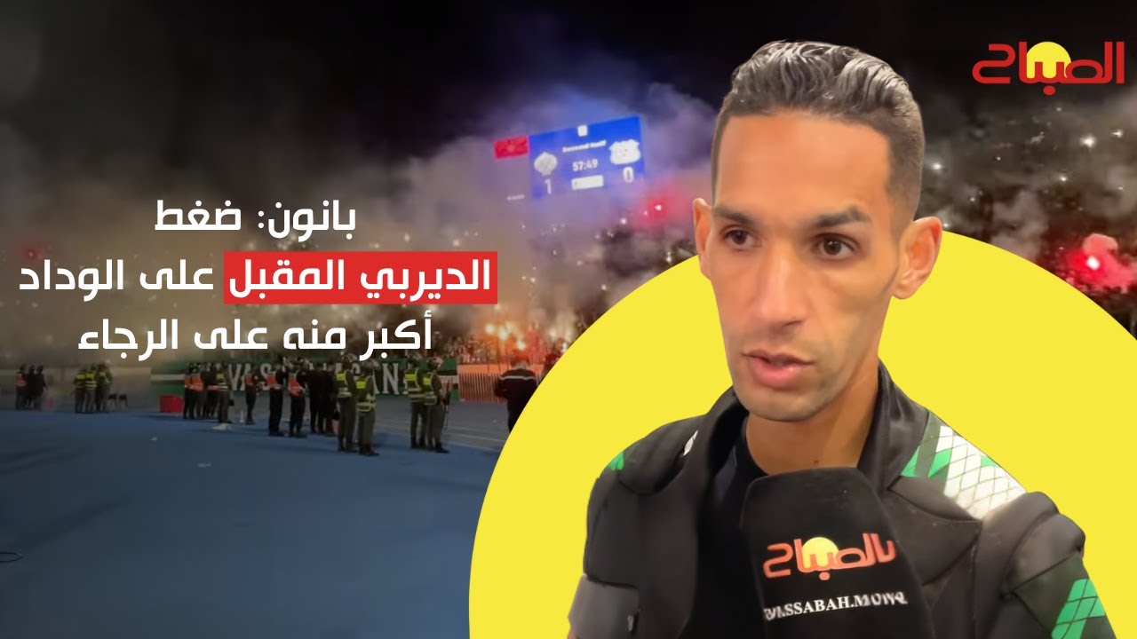 بدر بانون: ضغط الديربي المقبل على الوداد أكبر منه على الرجاء و