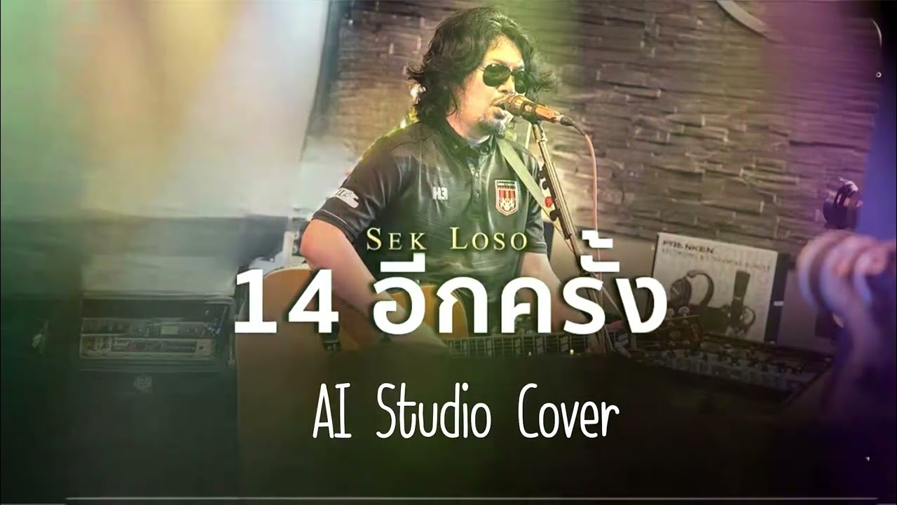 14 อีกครั้ง เสก โลโซ | Live From KimlengAudio