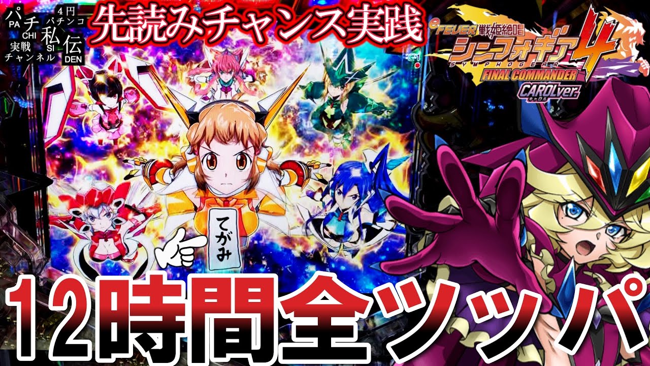 【eF戦姫絶唱シンフォギア4キャロルver】シンフォギア4をリベンジしたら大変なことになったッ!＜SANKYO＞～パチ私伝～