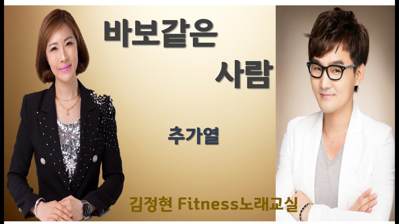 바보같은 사람- 추가열- 김정현 Fitness 노래교실- Bb, B, C, G(남자)