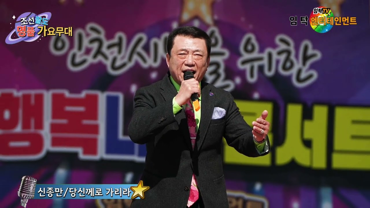 가수 신종만 당신께로 가리라(신종만)-인천어르신 효잔치정통가요콘서트-조선팔도 명품가요무대 인천월미도공연-임탁 엔터테인먼트(인천사랑예술단)2026년3월7일