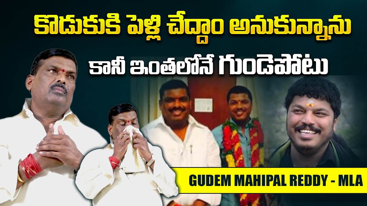 Patancheru MLA Gudem Mahipal reddy Son Passes Away at 34 | Gudem Vishnuvardhan Reddy | Qubetv News