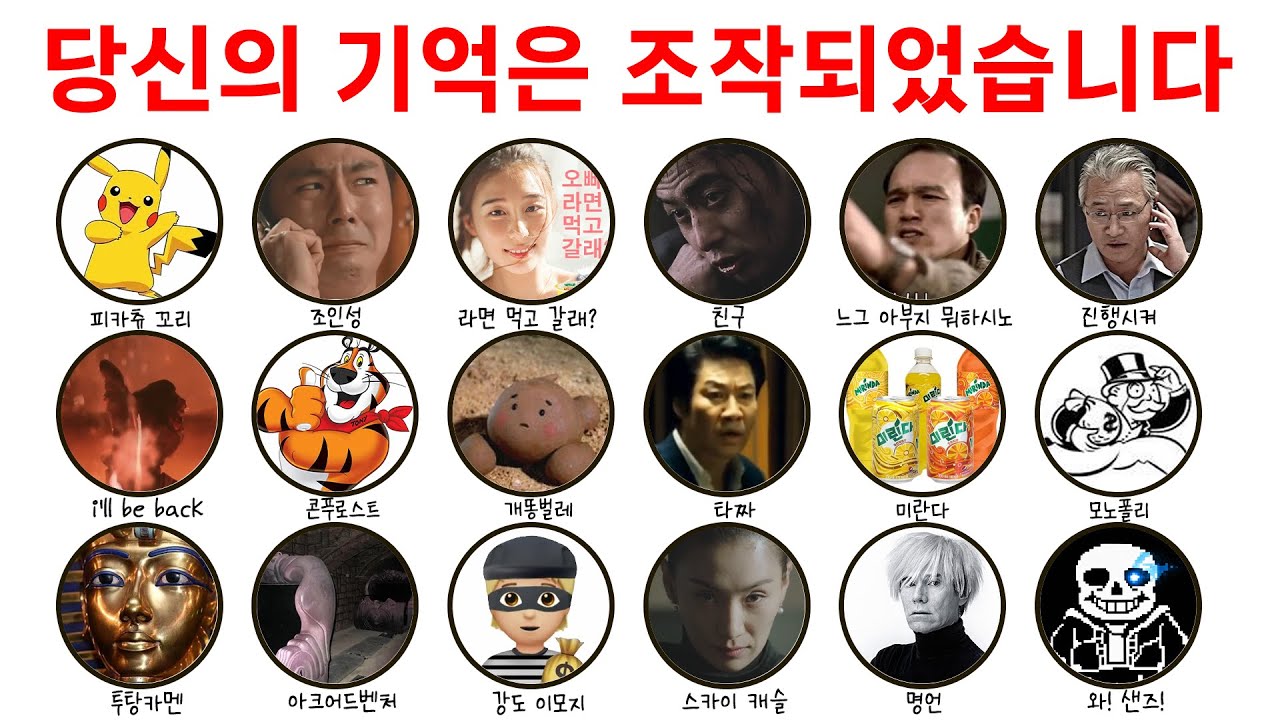 모든 만델라 효과, 스트레스 많이 받을거야