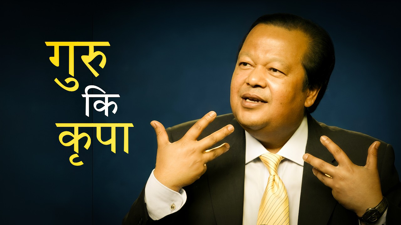 गुरु की कृपा