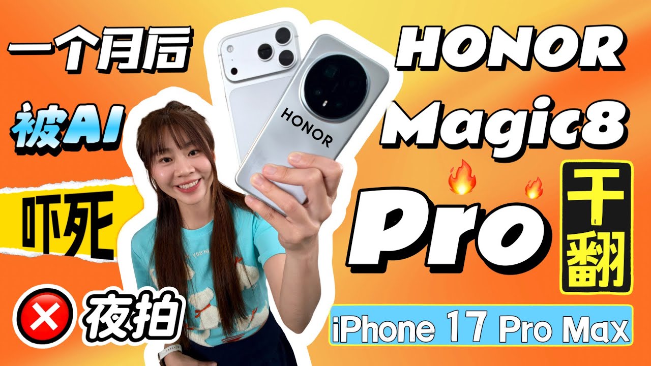 🔥用后一个月！HONOR Magic8 Pro到底是什么体验？真的干翻🍎吗？优缺点一次过说！HONOR Magic8 Pro review n 