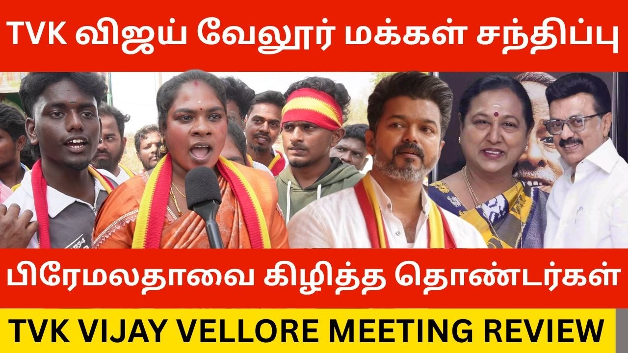 🔴பிரேமலதா விஜயகாந்தை கிழித்த TVK தொண்டர்கள்.! TVK Vijay Vellore Meeting Public Review | Premalatha