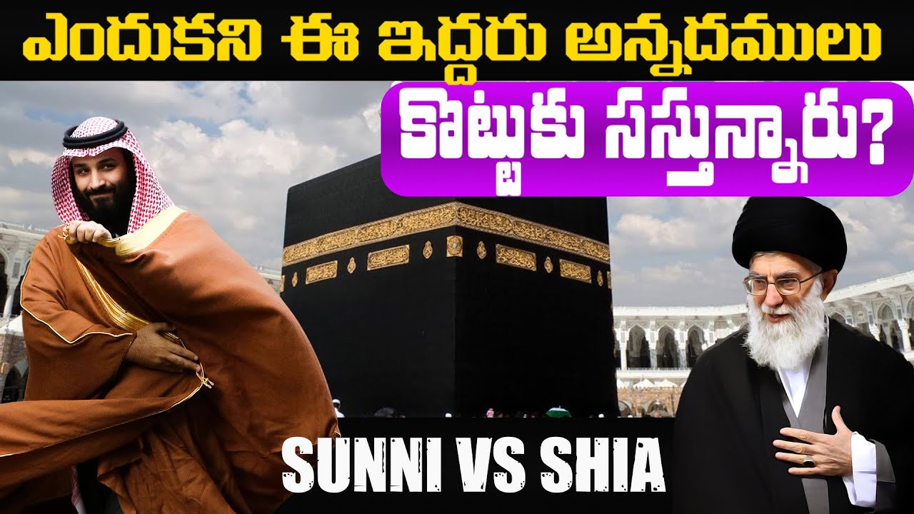 Why Brothers From Same Family Fighting Since 1400 Years? సున్ని మరియు శియా మధ్య గొడవ గురించి తెలుసా?