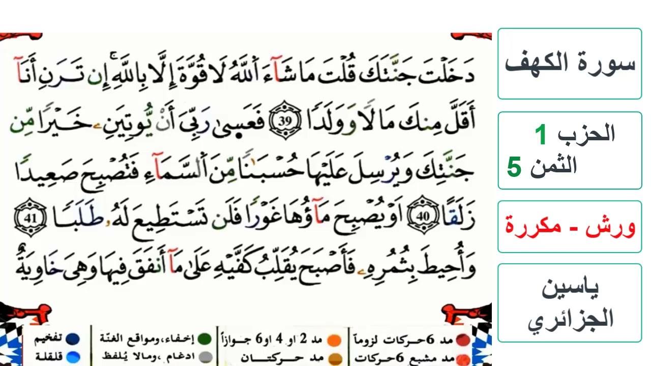 سورة الكهف - الحزب 1- الثمن 5- ياسين الجزائري - ورش - مكررة