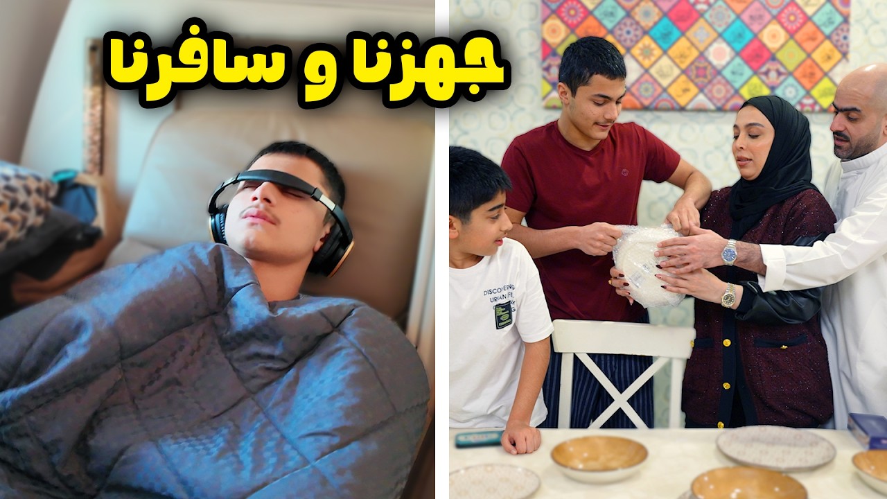 تجهيزات رمضان و طلعت لنا سفرة تايلند - عائلة عدنان