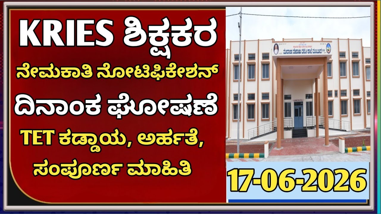 KRIES ಶಿಕ್ಷಕರ ನೇಮಕಾತಿ 2026: TET ಕಡ್ಡಾಯವೇ? ಸಂಪೂರ್ಣ ಅರ್ಹತಾ ಮಾಹಿತಿ|students solution