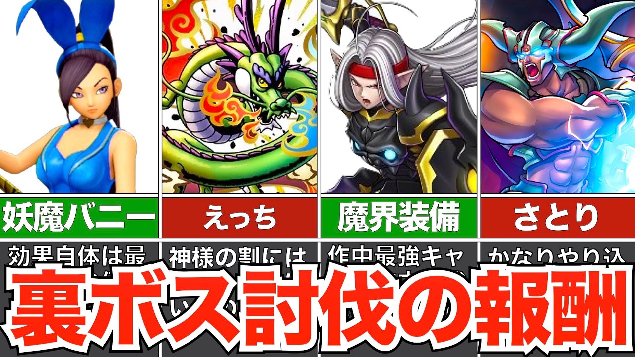 最難関のご褒美は？裏ボス討伐時の報酬【歴代ドラクエ】
