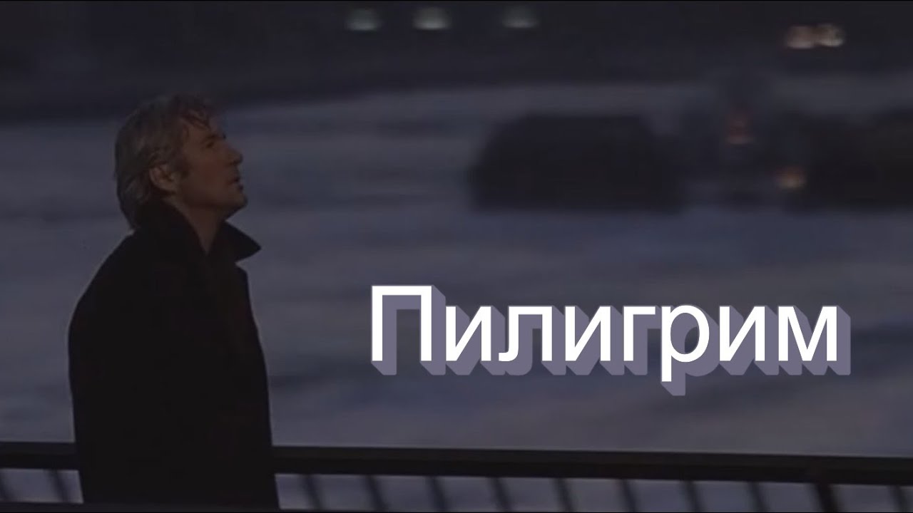 Пилигрим
