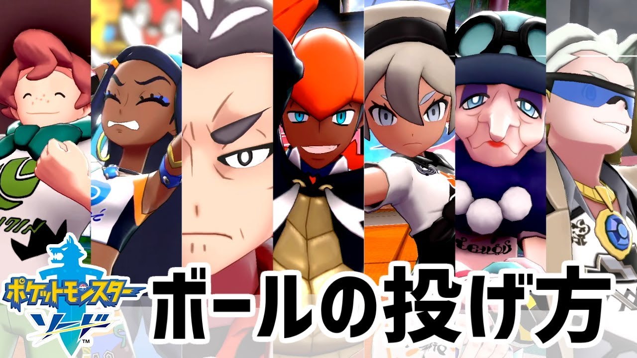 ポケモンソード⚾ボールの投げ方まとめ