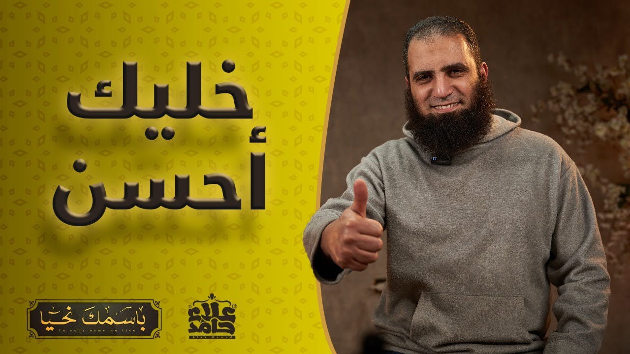 المحسن _ الاسم اللي يملأ قلبك بحب لله و يخليك دايماً أحسن 👍 _ ( باسمك نحيا ) _ م علاء حامد
