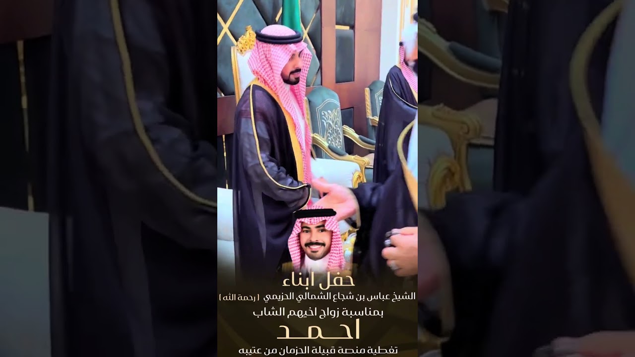 حفل ابناء الشيخ عباس بن شجاع الشمالي الحزيمي ( رحمة الله ) بمناسبة زواج اخيهم الشاب احمد