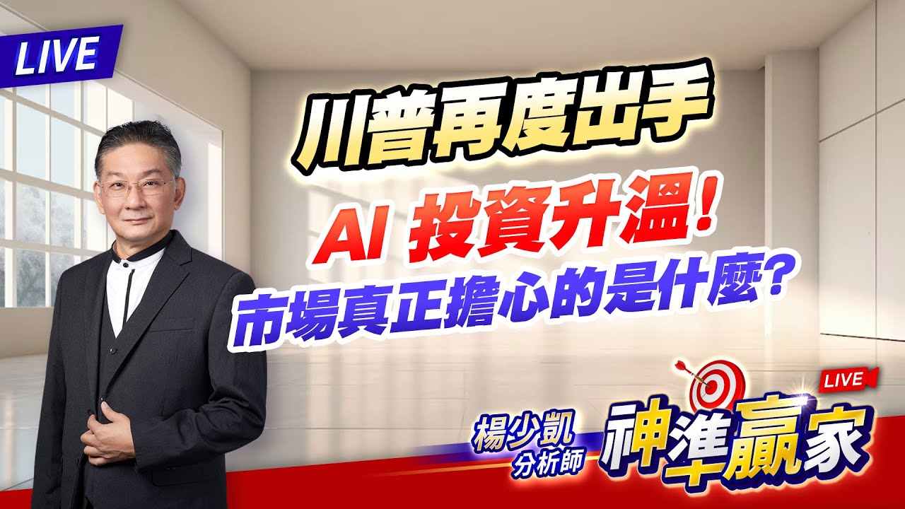 直播/川普再度出手、AI 投資升溫！市場真正擔心的是什麼？｜20260130 
