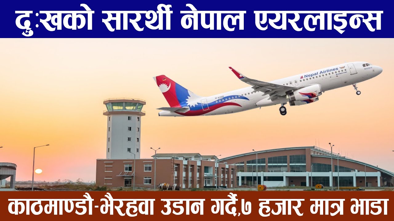 काठमाण्डौबाट भैरहवा एकै पटकमा १५० भन्दा बढीले नेपाल एयरलाइन्समा यात्रा गर्दै ।Nepal airlines news