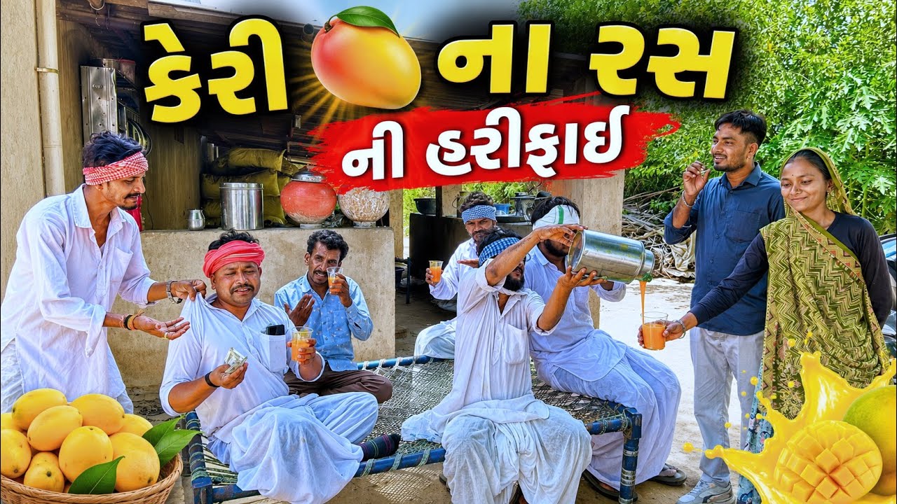 કેરી ના રસની થઈ હરીફાઈ | keri no ras | Gujarati Comedy video 