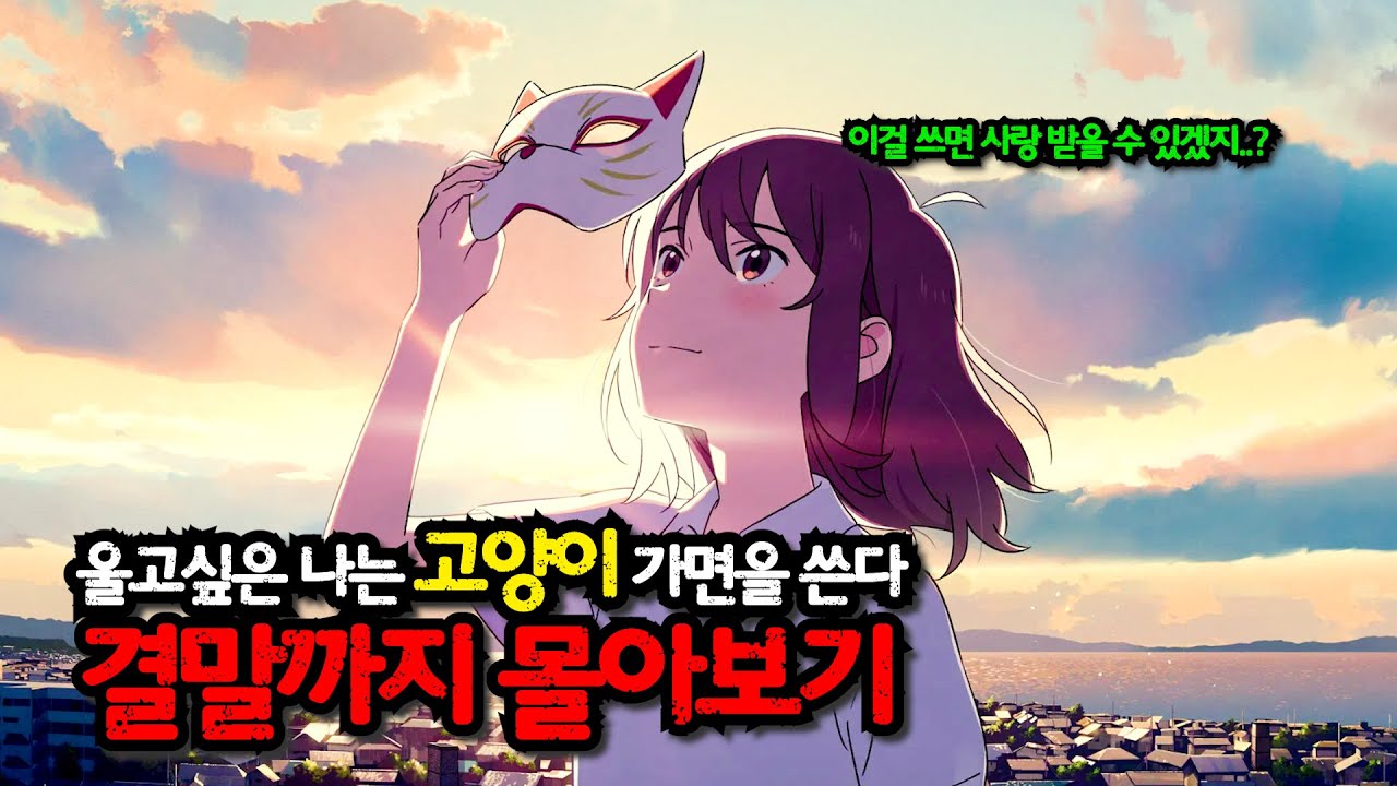 【애니추천】썸남에게 예쁨 받고싶어서  🔥고양이로 변하는  소녀🔥 울고싶은 나는 고양이 가면을 쓴다 [결말포함]