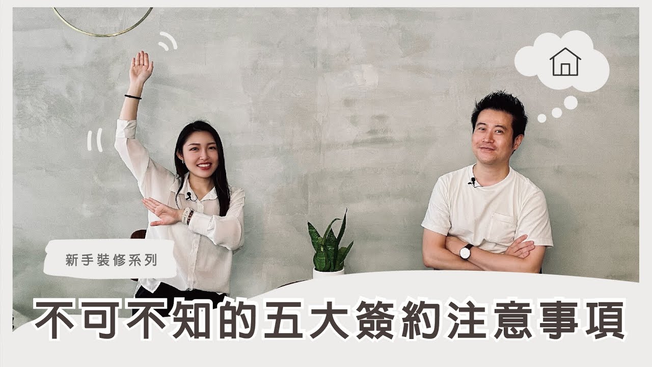 【室內設計】室內設計簽約注意事項➤別讓自己的權利睡著了！準備簽約的你一定要注意的5件事｜台中長寬高空間設計