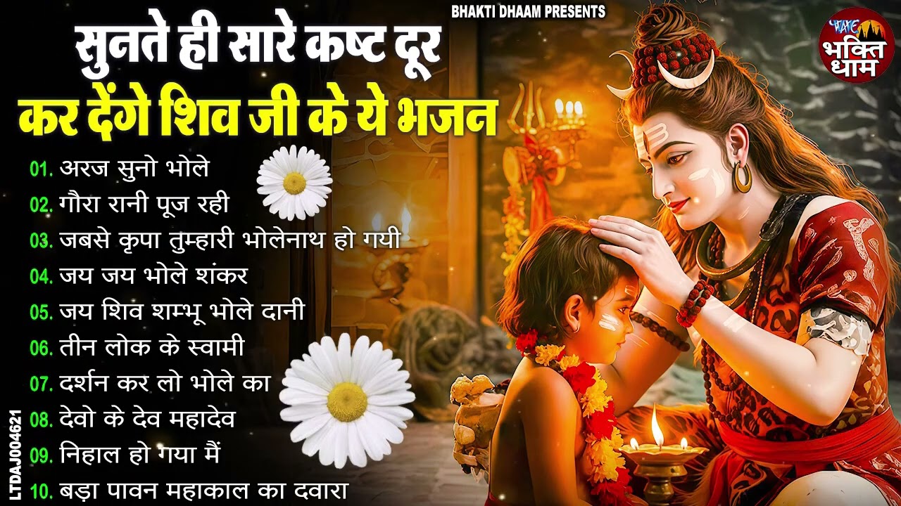 टॉप 10 भोले बाबा के स्पेशल भजन | Nonstop Shiv Ke Bhajan | Shiv Song | Shiv Bhajan | Bhole ke Bhajan