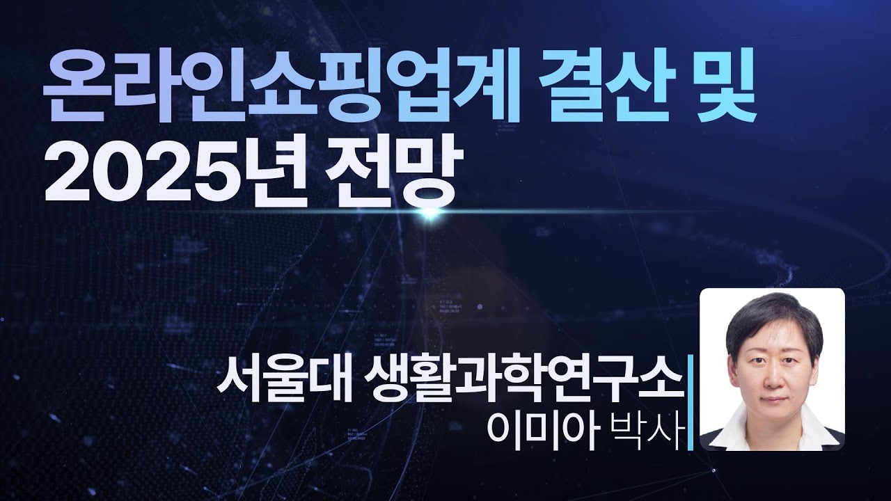 [2025 유통산업 전망 세미나] 온라인쇼핑업계 결산 및 2025년 전망