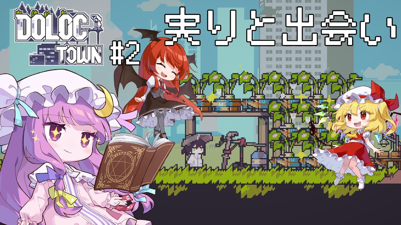 【Doloc Town】ポストアポカリプスな世界で農業と遺産を探す～初めての収穫～【ゆっくり実況】#2