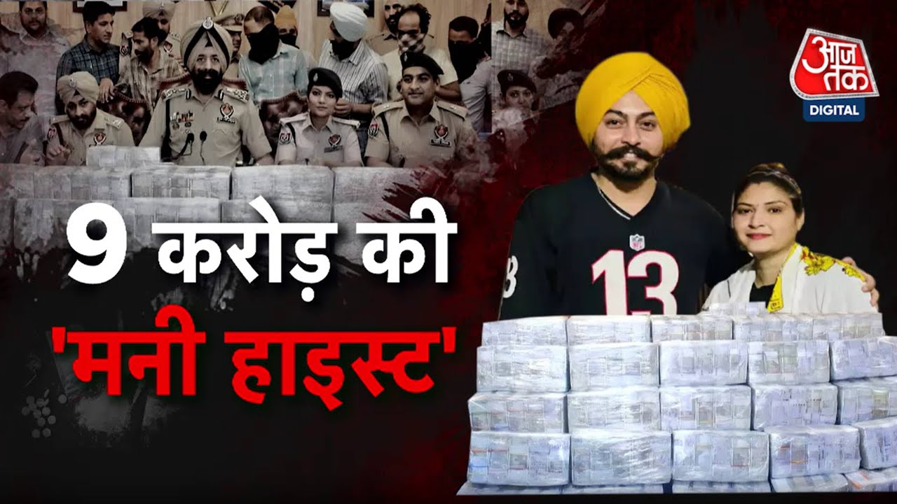Daku Haseena Arrested: कैसे पकड़ी गई साढ़े 8 करोड़ चोरी करने वाली 'डाकू हसीना'? | Ludhiana Police |