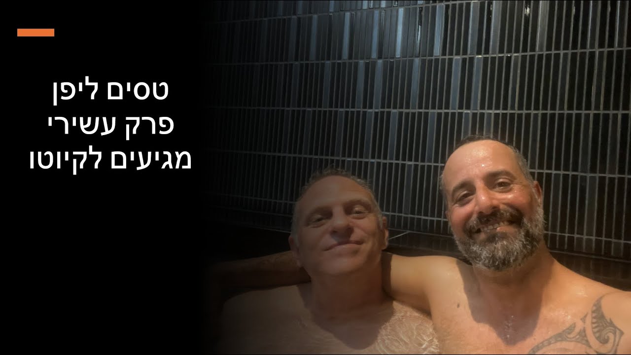 הטיול שלנו ליפן - פרק 10 - מגיעים לקיוטו