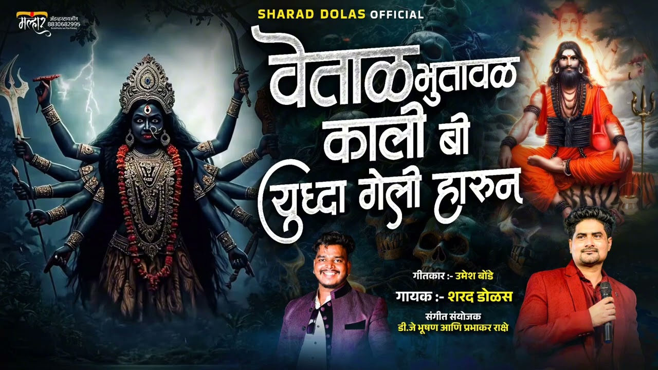 वेताळ भुतावळ काली बी युद्ध गेली हारून ! VETAL BHUTAVAL KALI BE YUDDHA GELI HARUN#SHARADDOLASOFFICIAL