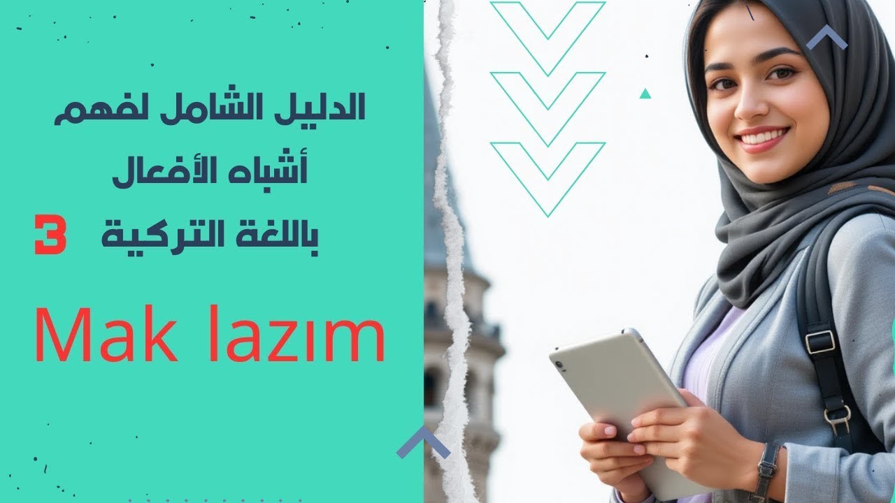 أشباه الجمل في اللغة التركية الدرس الثالث   Mak lazım   Mek lazım