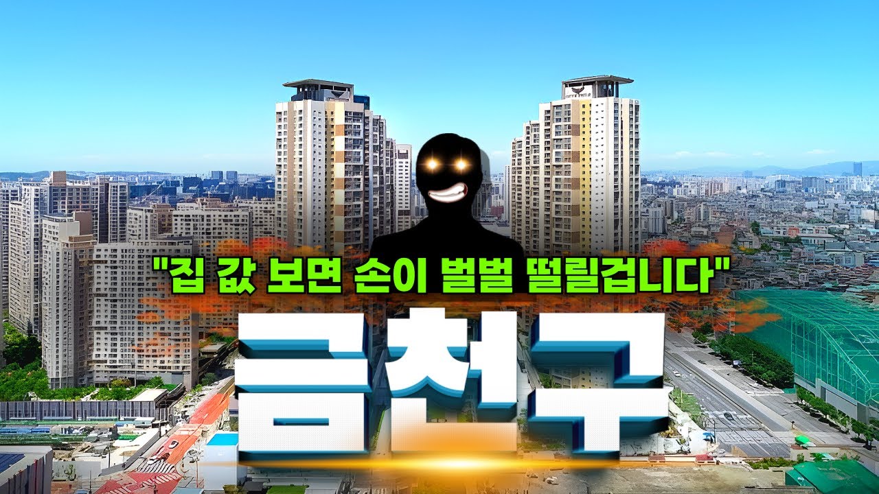 &ldquo;집 값 무시 받는 동네에서 드러난 충격적인 진실&ldquo; | 서울 금천구 임장기