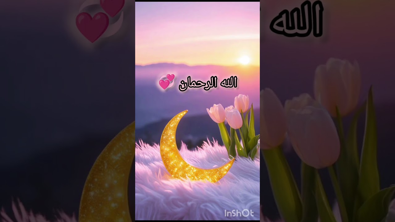 شحن اسم الله الرحمان 💞