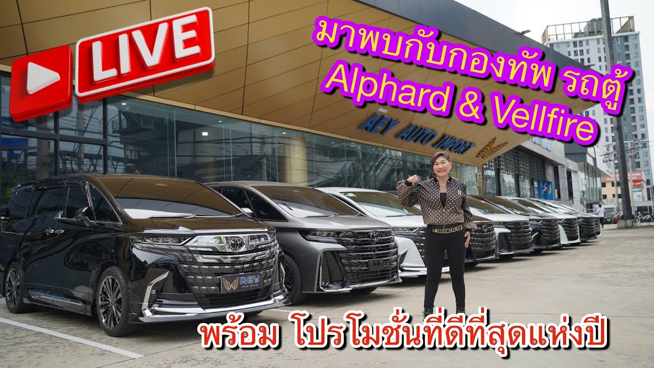 มาพบกับกองทัพ รถตู้ Alphard & Vellfire พร้อมโปรโมชั่นที่ดีที่สุดแห่งปี