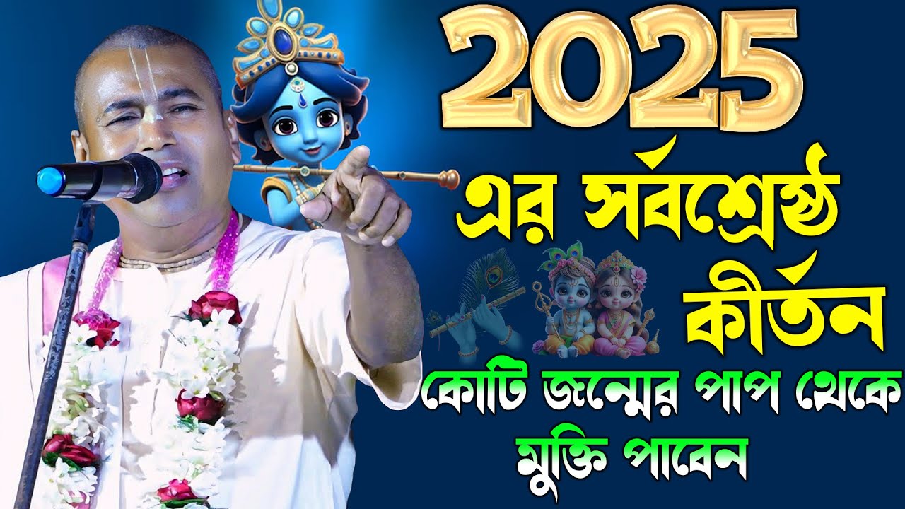 2025 এর সর্বশ্রেষ্ঠ কীর্তন | Shyamsundar Das Pala Kirtan | শ্যামসুন্দর দাস কীর্তন | Bhakta Sudip