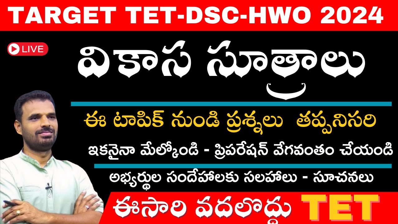 TET- DSC- HWO -2024  CDP   వికాస సూత్రాలు - తరగతిగది అనువర్తనాలు  TET 50 DAYS PLAN :TJR STUDIES APP