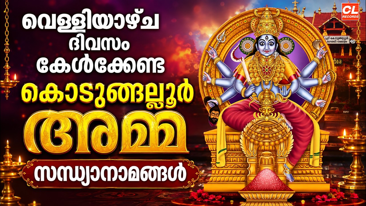 വെള്ളിയാഴ്ച ദിവസം കേൾക്കേണ്ട ദേവി സന്ധ്യാനാമങ്ങൾ | Devi Devotional Songs Malayalam