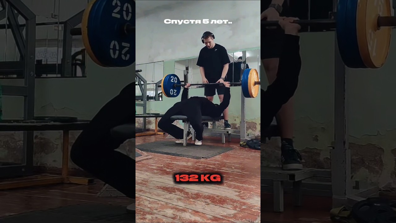 Прогресс в ЖИМЕ ЛЁЖА за 5 лет🔥 #спорт #качалка #жим #жимлёжа #пауэрлифтинг #мотивация