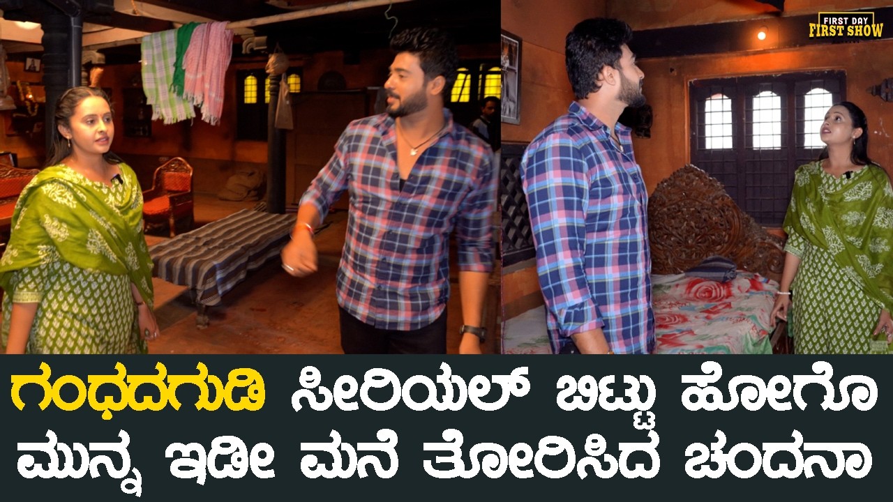 ಗಂಧದಗುಡಿ ಸೀರಿಯಲ್ ಬಿಟ್ಟು ಹೋಗೊ ಮುನ್ನ ಹೋಮ್ ಟೂರ್ ತೋರಿಸಿದ ಚಂದನಾ | Gandhada Gudi Serial | Sanjana Burli